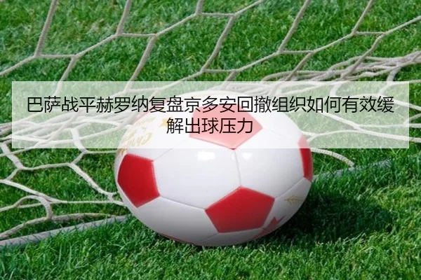 巴萨战平赫罗纳复盘京多安回撤组织如何有效缓解出球压力