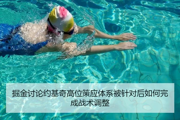 掘金讨论约基奇高位策应体系被针对后如何完成战术调整